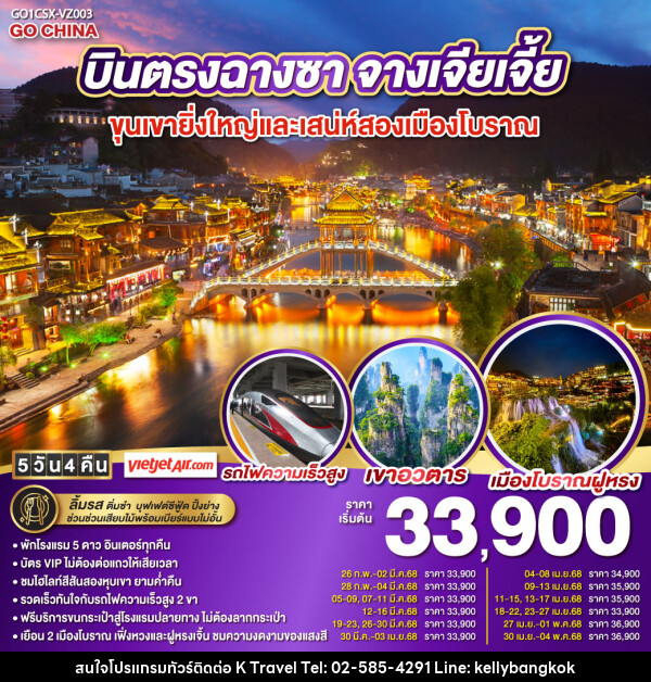 ทัวร์จีน บินตรงฉางซา จางเจียเจี้ย ขุนเขายิ่งใหญ่และเสน่ห์เมืองโบราณ - KTravel And Experience