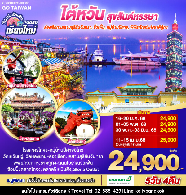 ทัวร์ไต้หวัน ไปแอ่วกันเต๊อะ ..บินตรง เชียงใหม่ ไต้หวัน สุขสันต์หรรษา - KTravel And Experience