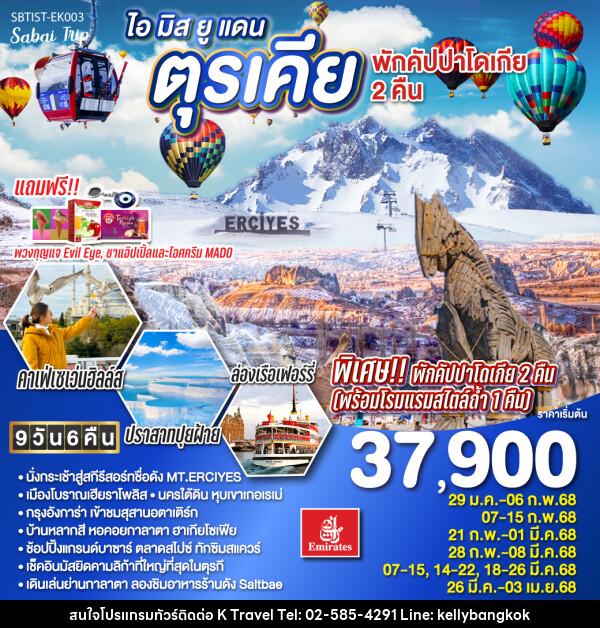 ทัวร์ตุรเคีย ไอ มิส ยู แดนตุรเคีย - KTravel And Experience