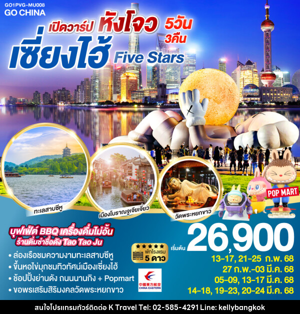 ทัวร์จีน เปิดวาร์ป หังโจว เซี่ยงไฮ้ Five Stars - KTravel And Experience