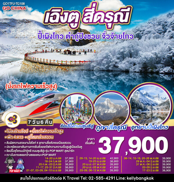 ทัวร์จีน เฉิงตู สี่ดรุณี ปี้เผิงโกว ต๋ากู่ปิงชวน จิ่วจ้ายโกว  - KTravel And Experience