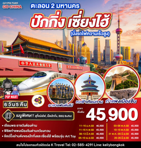 ทัวร์จีน ตะลอน 2 มหานคร ปักกิ่ง เซี่ยงไฮ้ (นั่งรถไฟความเร็วสูง)  - KTravel And Experience