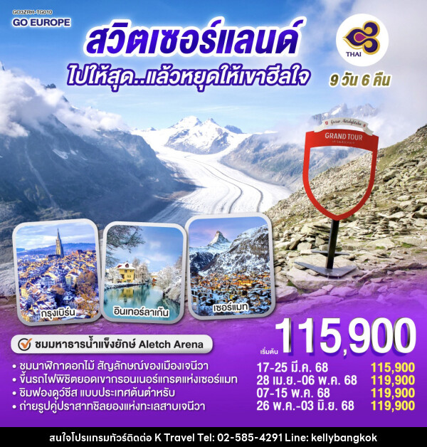 ทัวร์สวิตเซอร์แลนด์ ไปให้สุด...แล้วหยุดให้เขาฮีลใจ  - KTravel And Experience