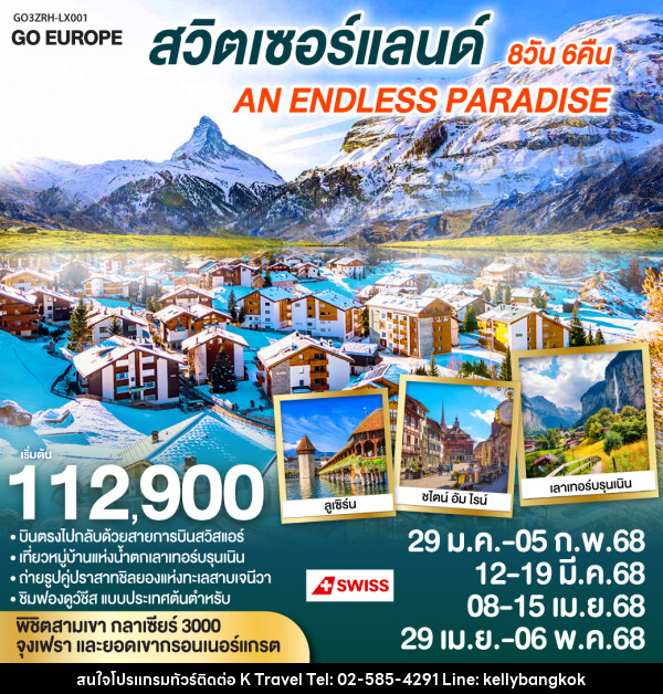 ทัวร์สวิตเซอร์แลนด์ AN ENDLESS PARADISE - KTravel And Experience