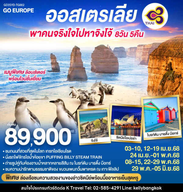 ทัวร์ออสเตรเลีย พาคนจริงใจไปหาจิงโจ้ - KTravel And Experience