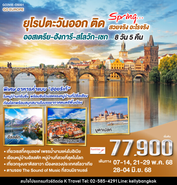 ทัวร์ยุโรปตะวันออก ติด SPRING… สวยจริง อะไรจริง ออสเตรีย – ฮังการี - สโลวัก - เชก - KTravel And Experience