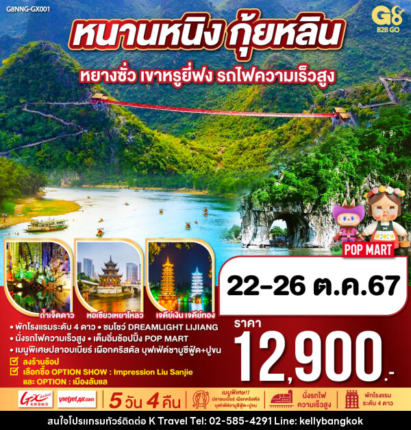 ทัวร์จีน หนานหนิง กุ้ยหลิน หยางซั่ว เขาหรูยี่ฟง  - KTravel And Experience