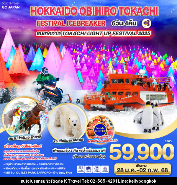 ทัวร์ญี่ปุ่น HOKKAIDO OBIHIRO TOKACHI FESTIVAL ICEBREAKER - KTravel And Experience