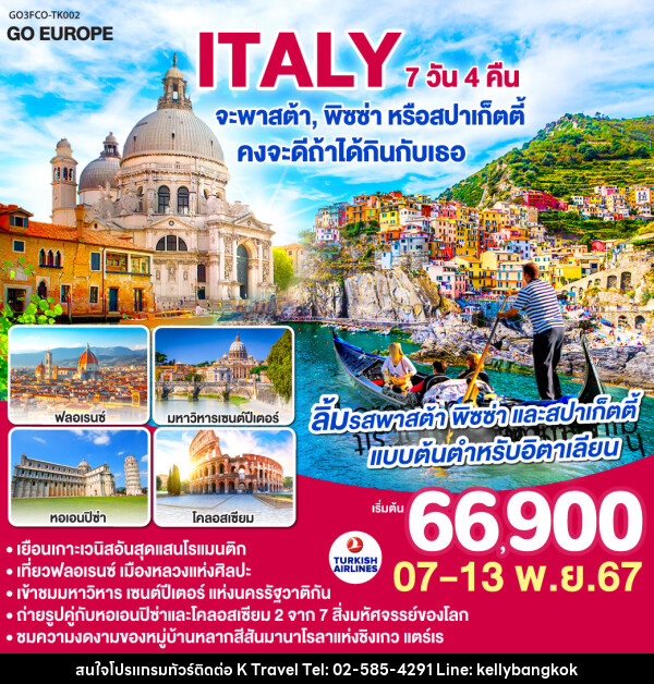 ทัวร์อิตาลี ITALY จะพาสต้า , พิซซ่าหรือสปาร์เก็ตตี้ คงจะดีถ้าได้กินกับเธอ - KTravel And Experience