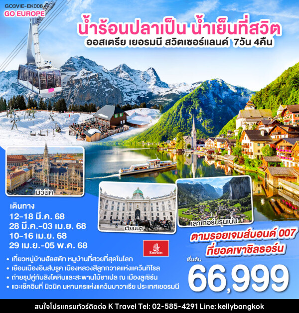 ทัวร์ยุโรป น้ำร้อนปลาเป็น น้ำเย็นที่สวิต ออสเตรีย - เยอรมนี - สวิตเซอร์แลนด์ - KTravel And Experience