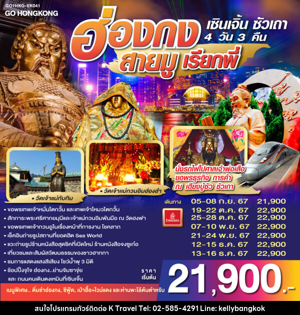 ทัวร์ฮ่องกง สายมูเรียกพี่ เซินเจิ้น ซัวเถา - KTravel And Experience