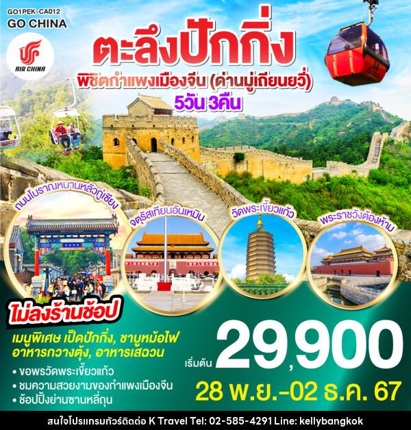 ทัวร์จีน ตะลึง ปักกิ่ง พิชิตกำแพงเมืองจีน (ด่านมู่เถียนยวี่) - KTravel And Experience