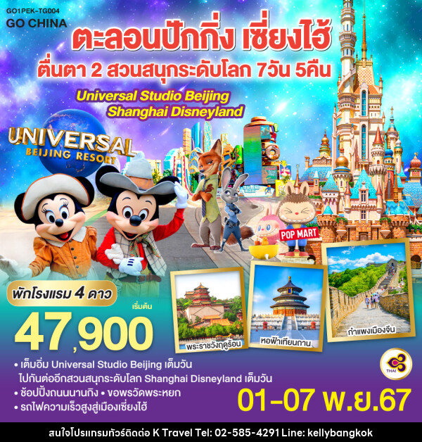 ทัวร์จีน ตะลอน ปักกิ่ง เซี่ยงไฮ้ ตื่นตา 2 สวนสนุกระดับโลก - KTravel And Experience