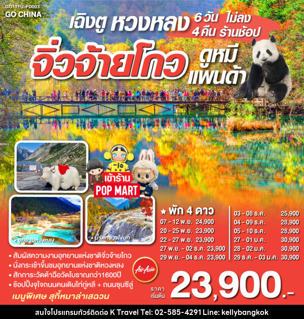 ทัวร์จีน เฉิงตู หวงหลง จิ่วจ้ายโกว ช้อปปิ้ง POP MART  - KTravel And Experience