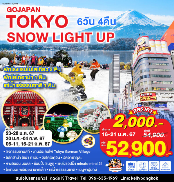 ทัวร์ญี่ปุ่น TOKYO SNOW LIGHT UP  - KTravel And Experience