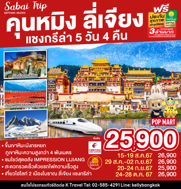 ทัวร์จีน คุนหมิง ลี่เจียง แชงกรีล่า - KTravel And Experience