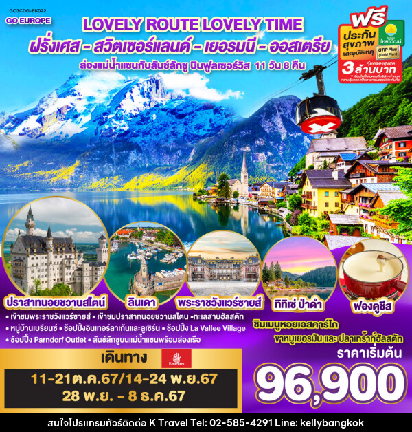 ทัวร์ยุโรป LOVELY ROUTE LOVELY TIME ฝรั่งเศส สวิตเซอร์แลนด์ เยอรมนี ออสเตรีย - KTravel And Experience