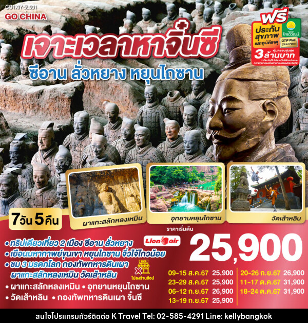 ทัวร์จีน เจาะเวลาหาจิ๋นซี ซีอาน ลั่วหยาง หยุนไถซาน - KTravel And Experience