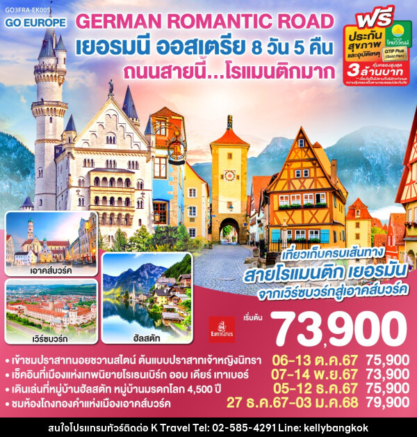 ทัวร์ยุโรป GERMAN ROMANTIC ROAD เยอรมนี ออสเตรีย ถนนสายนี้...โรแมนติกมาก  - KTravel And Experience