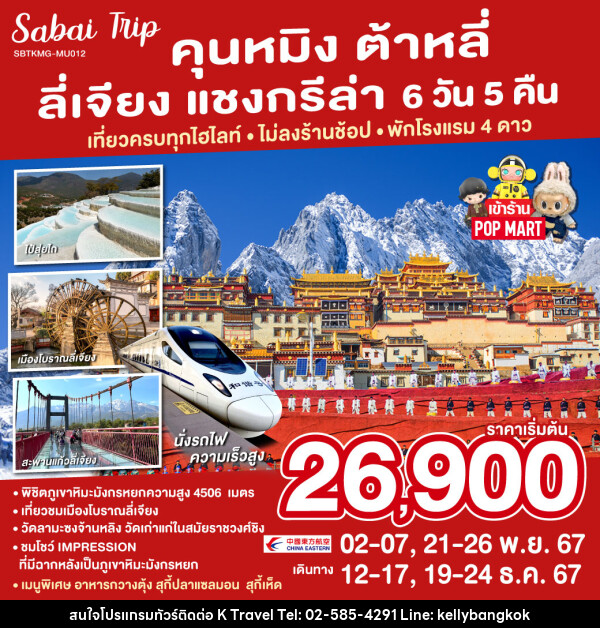 ทัวร์จีน คุนหมิง ต้าหลี่ ลี่เจียง แชงกรีล่า  - KTravel And Experience