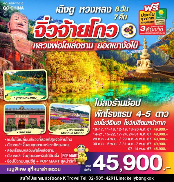 ทัวร์จีน เฉิงตู หวงหลง จิ่วจ้ายโกว หลวงพ่อโตเล่อซาน ยอดเขาง้อไบ๊  - KTravel And Experience