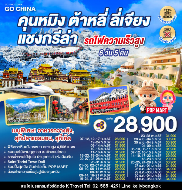 ทัวร์จีน คุนหมิง ต้าหลี่ ลี่เจียง แชงกรีล่า รถไฟความเร็วสูง  - KTravel And Experience