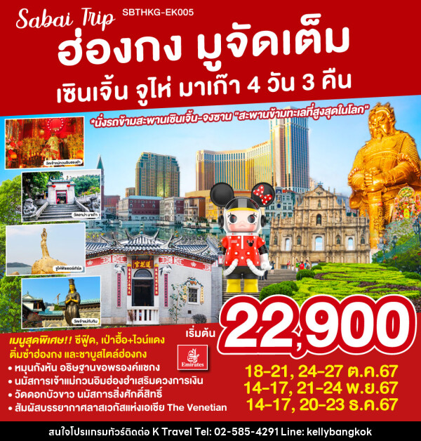 ทัวร์ฮ่องกง มูจัดเต็ม เซินเจิ้น จูไห่ มาเก๊า - KTravel And Experience