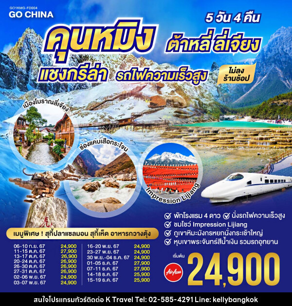 ทัวร์จีน คุนหมิง ต้าหลี่ ลี่เจียง แชงกรีล่า รถไฟความเร็วสูง - KTravel And Experience