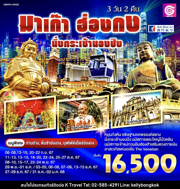 ทัวร์มาเก๊า ฮ่องกง นั่งกระเช้านองปิง - KTravel And Experience