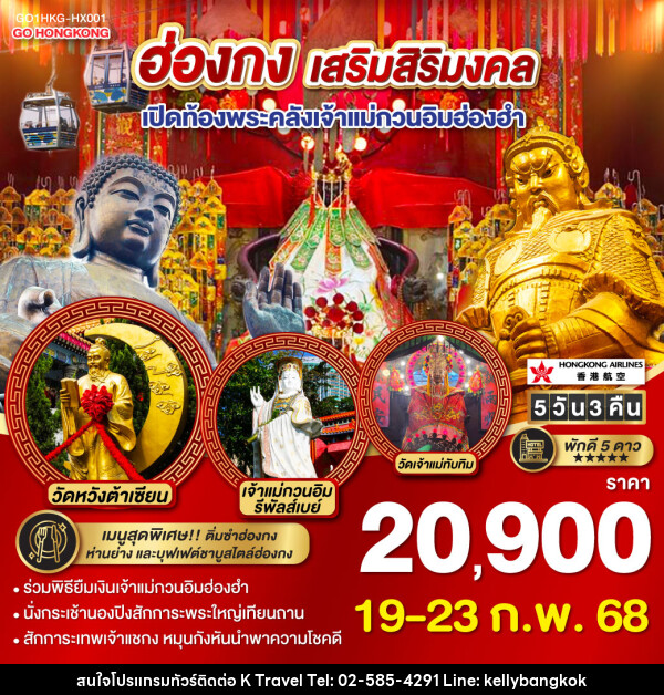 ทัวร์ฮ่องกง เสริมสิริมงคล เปิดท้องพระคลังเจ้าแม่กวนอิมฮ่องฮำ - KTravel And Experience