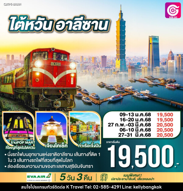 ทัวร์ไต้หวัน อาลีซาน - KTravel And Experience