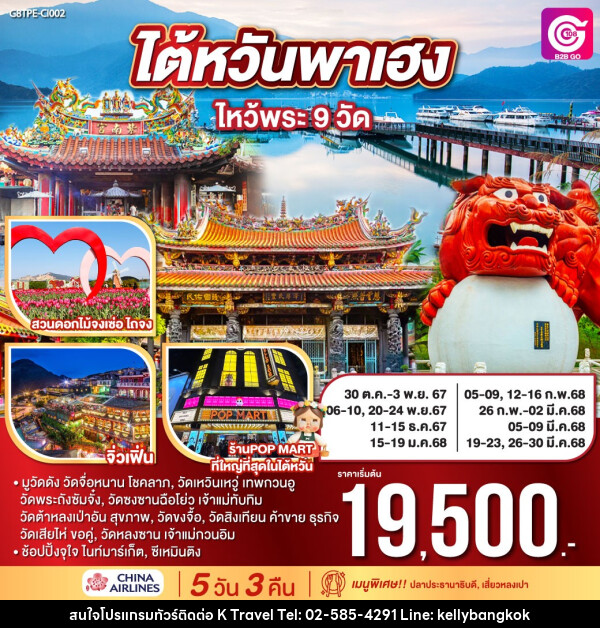 ทัวร์ไต้หวัน พาเฮง ไหว้พระ 9 วัด - KTravel And Experience