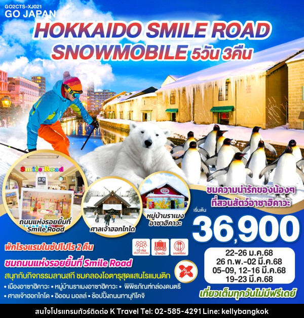 ทัวร์ญี่ปุ่น HOKKAIDO SMILE ROAD SNOWMOBILE - KTravel And Experience