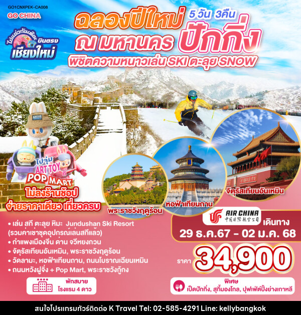 ทัวร์จีน ฉลองปีใหม่ ณ มหานคร ปักกิ่ง พิชิตความหนาวเล่น  SKI ตะลุย Snow - KTravel And Experience