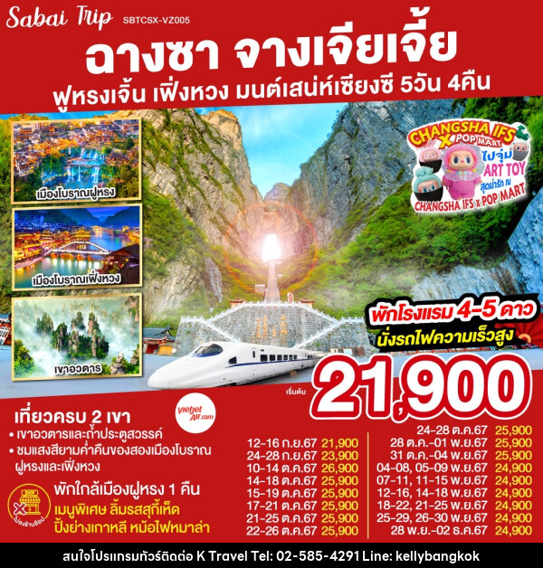 ทัวร์จีน ฉางซา จางเจียเจี้ย ฟูหรงเจิ้น เฟิ่งหวง มนต์เสน่ห์เซียงซี - KTravel And Experience