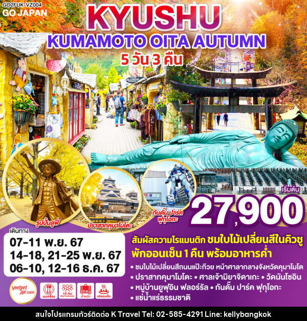 ทัวร์ญี่ปุ่น KYUSHU KUMAMOTO OITA AUTUMN  - KTravel And Experience