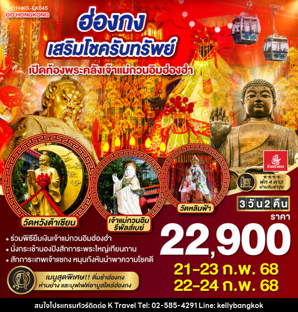 ทัวร์ฮ่องกง เสริมโชครับทรัพย์ เปิดท้องพระคลังเจ้าแม่กวนอิมฮ่องฮำ - KTravel And Experience