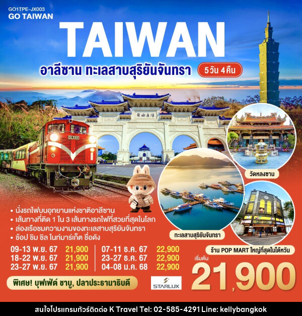 ทัวร์ไต้หวัน อาลีซาน ทะเลสาบสุริยันจันทรา - KTravel And Experience