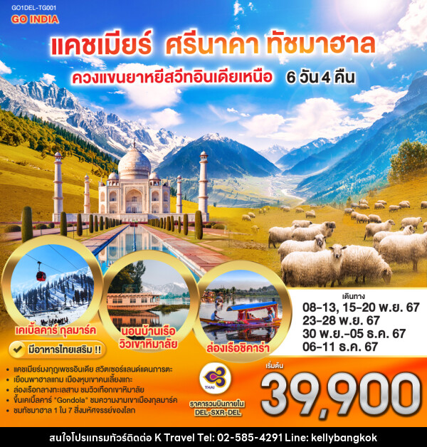 ทัวร์แคชเมียร์ ศรีนาคา ทัชมาฮาล ควงแขนยาหยีสวีทอินเดียเหนือ - KTravel And Experience