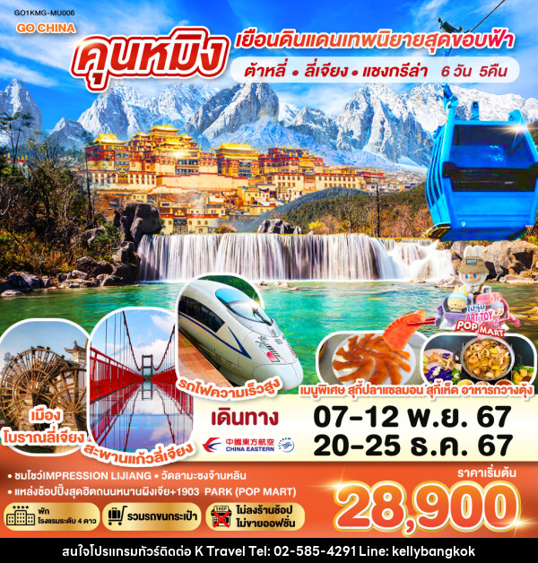 ทัวร์จีน คุนหมิง เยือนดินแดนเทพนิยายสุดขอบฟ้า ต้าหลี่ ลี่เจียง แชงกรีล่า - KTravel And Experience