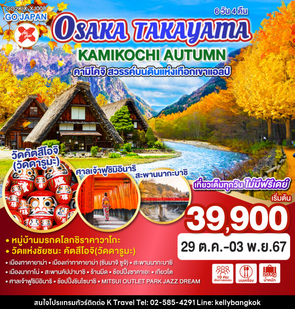 ทัวร์ญี่ปุ่น OSAKA TAKAYAMA KAMIKOCHI AUTUMN คามิโคจิ สวรรค์บนดินแห่งเทือกเขาแอลป์ - KTravel And Experience