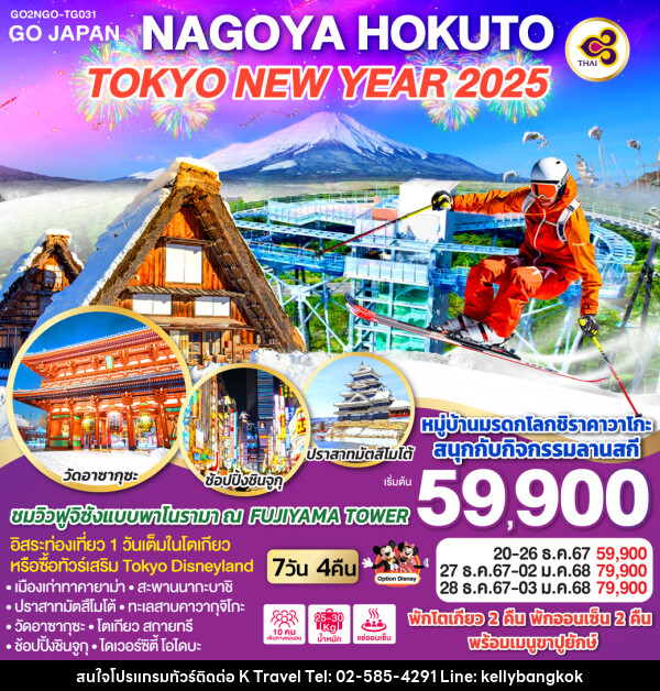 ทัวร์ญี่ปุ่น NAGOYA HOKUTO TOKYO NEW YEAR 2025 - KTravel And Experience