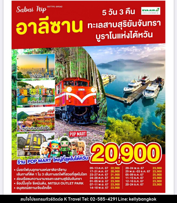 ทัวร์ไต้หวัน อาลีซาน ทะเลสาบสุริยันจันทรา บูราโนแห่งไต้หวัน - KTravel And Experience