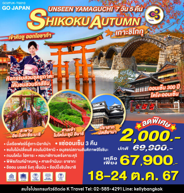 ทัวร์ญี่ปุ่น UNSEEN YAMAGUCHI SHIKOKU AUTUMN - KTravel And Experience