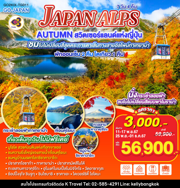 ทัวร์ญี่ปุ่น JAPAN ALPS AUTUMN สวิตเซอร์แลนด์แห่งญี่ปุ่น - KTravel And Experience