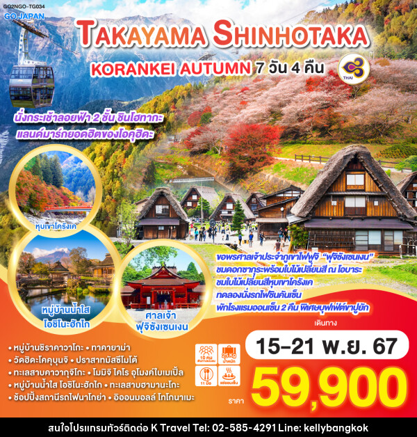 ทัวร์ญี่ปุ่น TAKAYAMA SHINHOTAKA KORANKEI AUTUMN - KTravel And Experience