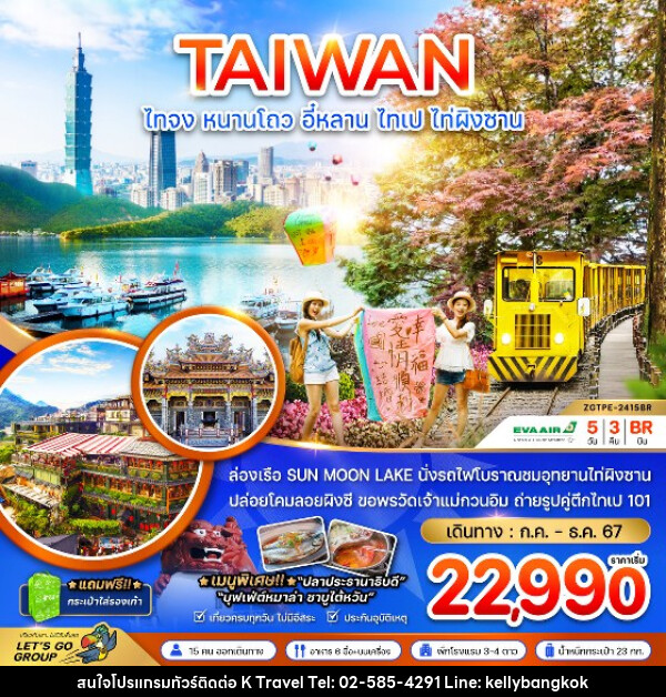 ทัวร์ไต้หวัน ไทจง หนานโถว อี๋หลาน ไทเป ไท่ผิงซาน - KTravel And Experience