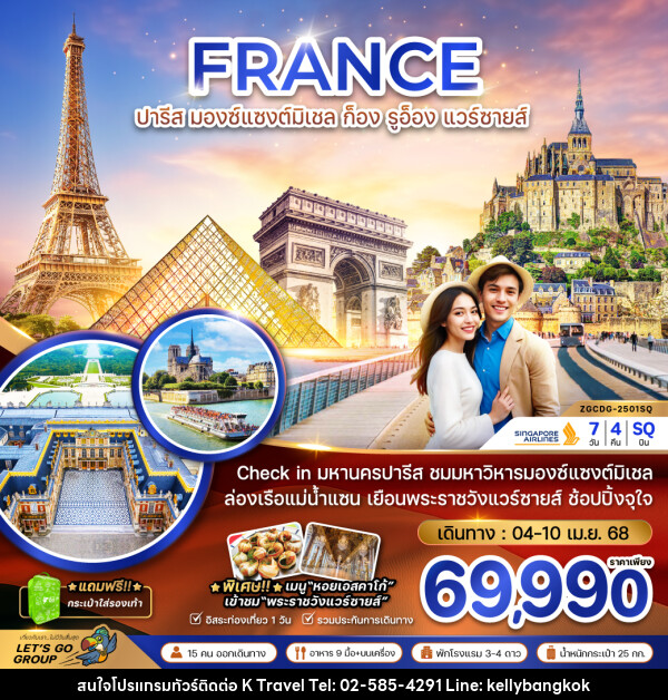 ทัวร์ฝรั่งเศส FRANCE ปารีส มองแซงต์ ก็อง รูอ็อง แวร์ซายส์ - KTravel And Experience