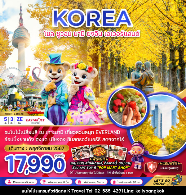 ทัวร์เกาหลี KOREA โซล ซูวอน นามิ ยงอิน เอเวอร์แลนด์ - KTravel And Experience