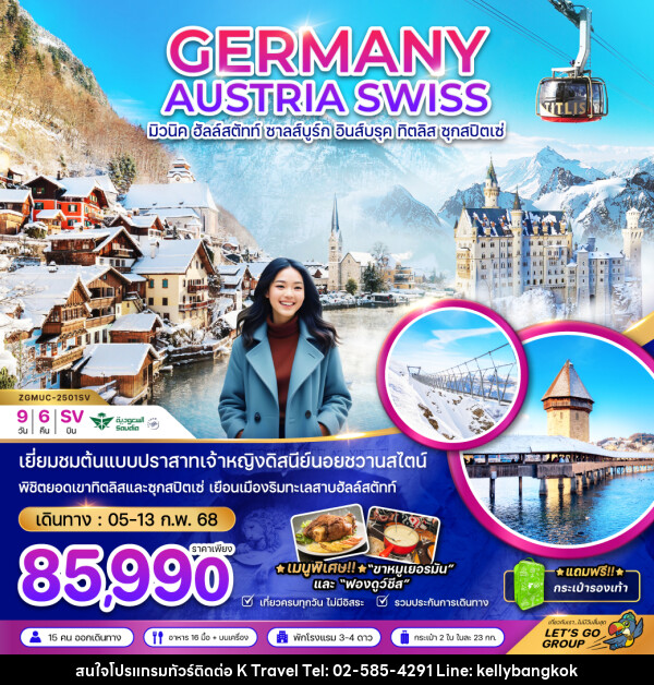 ทัวร์ยุโรป GERMANY AUSTRIA SWISS มิวนิค ฮัลล์สตัทท์ ซาลส์บูรก์ อินส์บรุค ทิตลิส ซุกสปิตเซ่ - KTravel And Experience